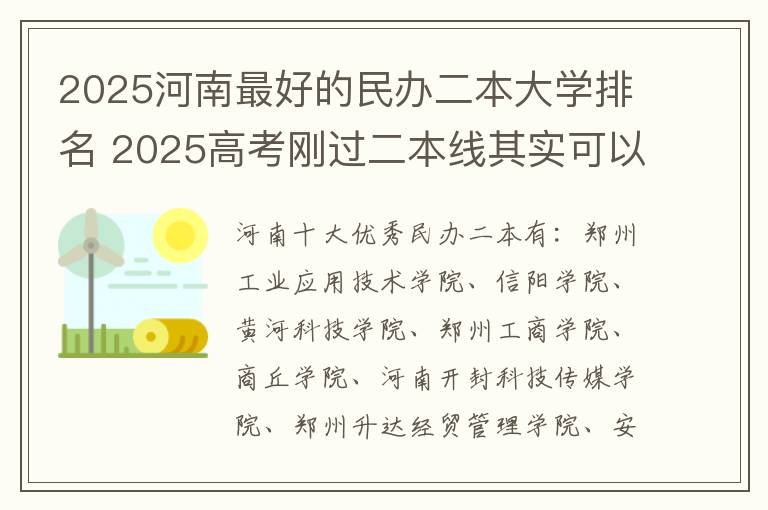 2025河南最好的民办二本大学排名 2025高考刚过二本线其实可以选哪些大学
