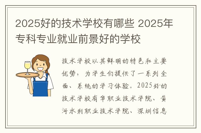 2025好的技术学校有哪些 2025年专科专业就业前景好的学校