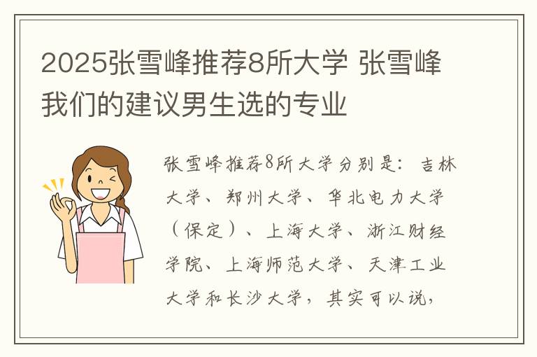 2025张雪峰推荐8所大学 张雪峰我们的建议男生选的专业