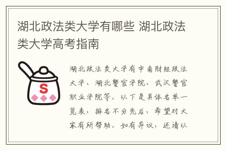 湖北政法类大学有哪些 湖北政法类大学高考指南