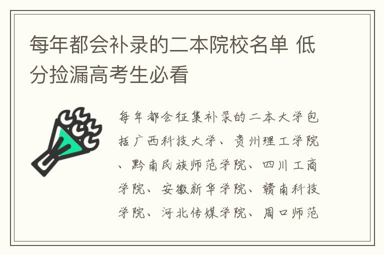 每年都会补录的二本院校名单 低分捡漏高考生必看