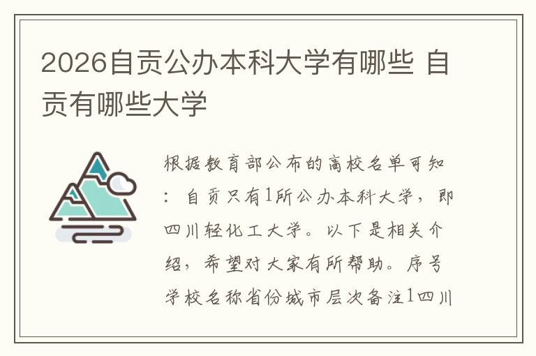 2026自贡公办本科大学有哪些 自贡有哪些大学