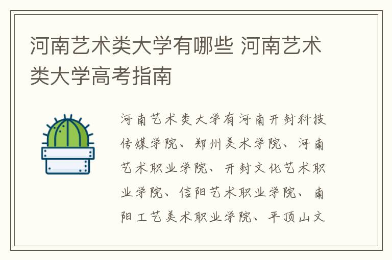 河南艺术类大学有哪些 河南艺术类大学高考指南