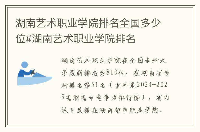 湖南艺术职业学院排名全国多少位#湖南艺术职业学院排名