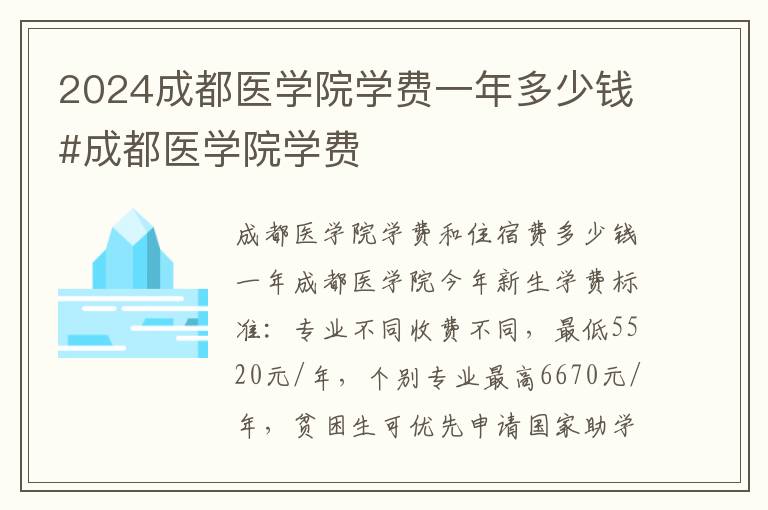 2024成都医学院学费一年多少钱#成都医学院学费