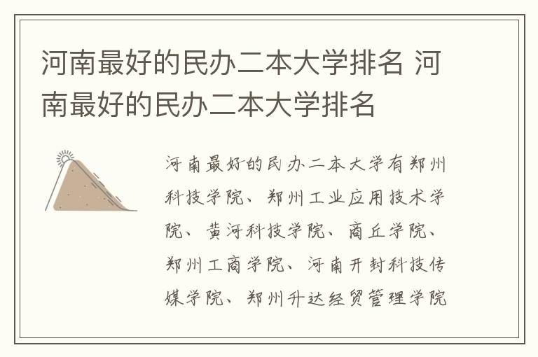 河南最好的民办二本大学排名 河南最好的民办二本大学排名