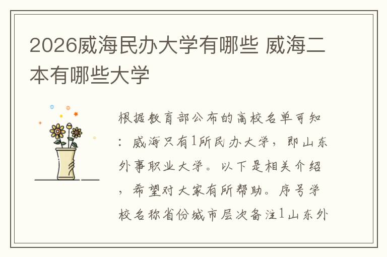 2026威海民办大学有哪些 威海二本有哪些大学