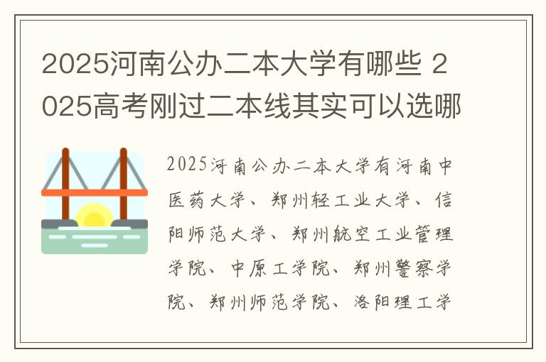 2025河南公办二本大学有哪些 2025高考刚过二本线其实可以选哪些大学
