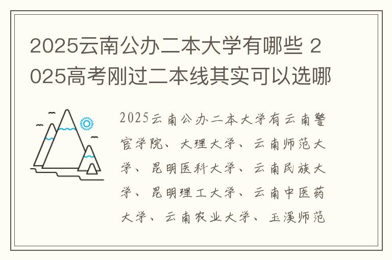 2025云南公办二本大学有哪些 2025高考刚过二本线其实可以选哪些大学