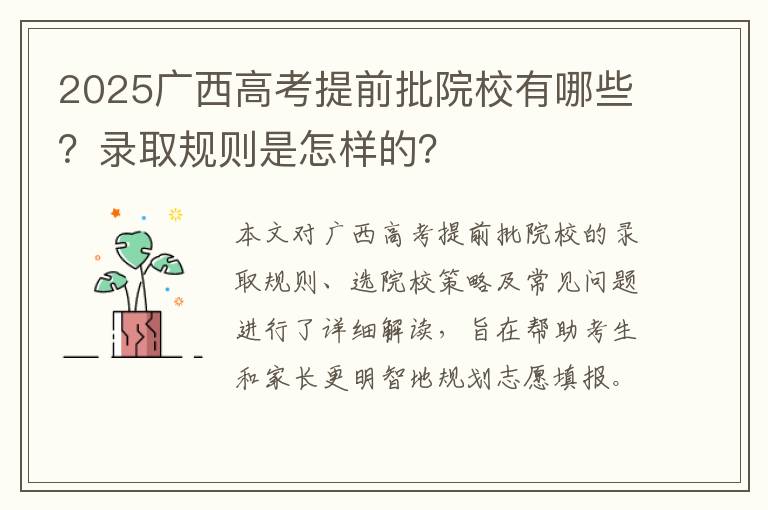 2025广西高考提前批院校有哪些？录取规则是怎样的？