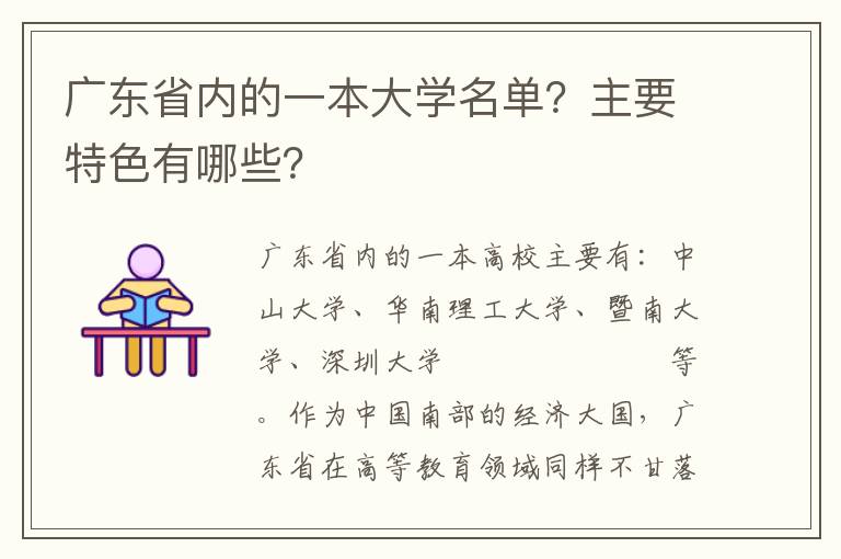 广东省内的一本大学名单？主要特色有哪些？