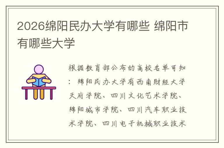 2026绵阳民办大学有哪些 绵阳市有哪些大学