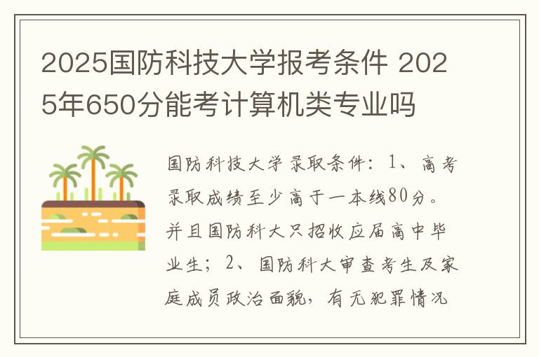 2025国防科技大学报考条件 2025年650分能考计算机类专业吗