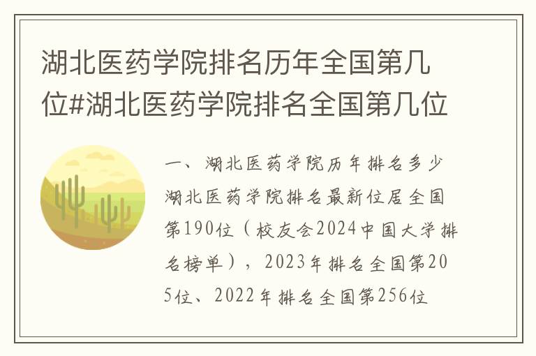 湖北医药学院排名历年全国第几位#湖北医药学院排名全国第几位