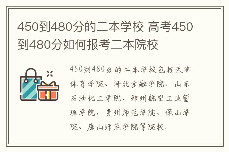 450到480分的二本学校 高考450到480分如何报考二本院校