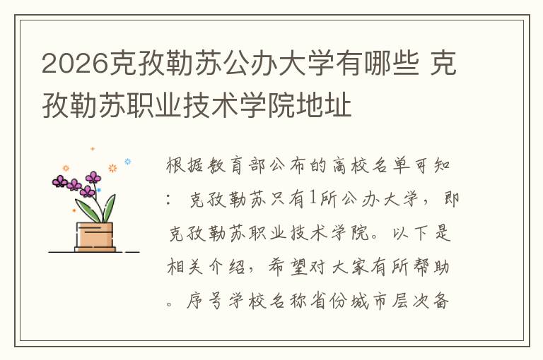 2026克孜勒苏公办大学有哪些 克孜勒苏职业技术学院地址