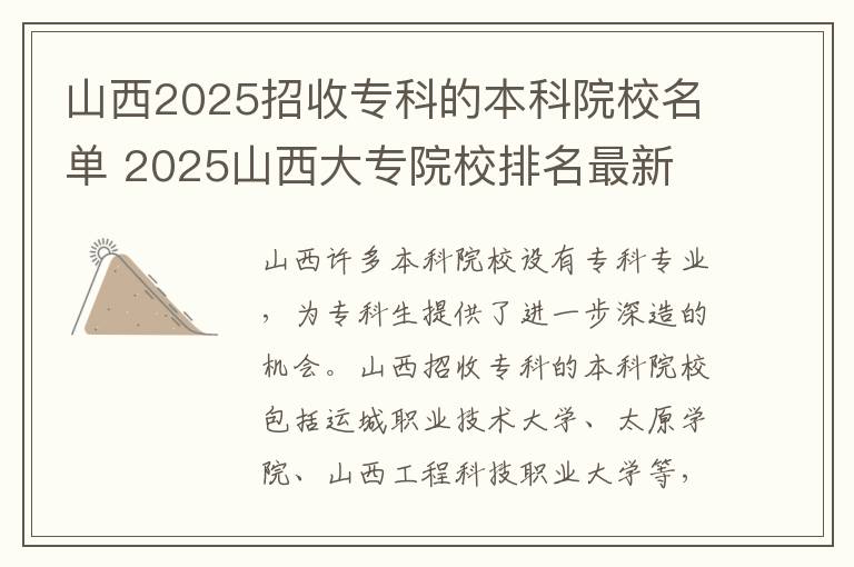 山西2025招收专科的本科院校名单 2025山西大专院校排名最新