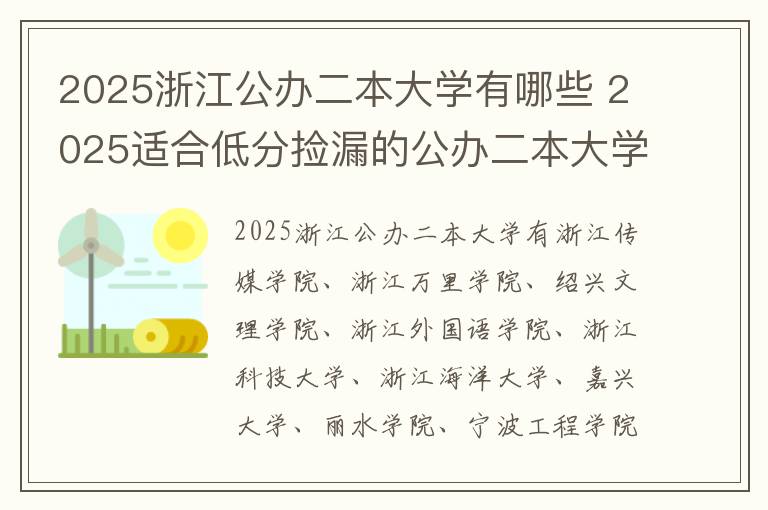 2025浙江公办二本大学有哪些 2025适合低分捡漏的公办二本大学推荐