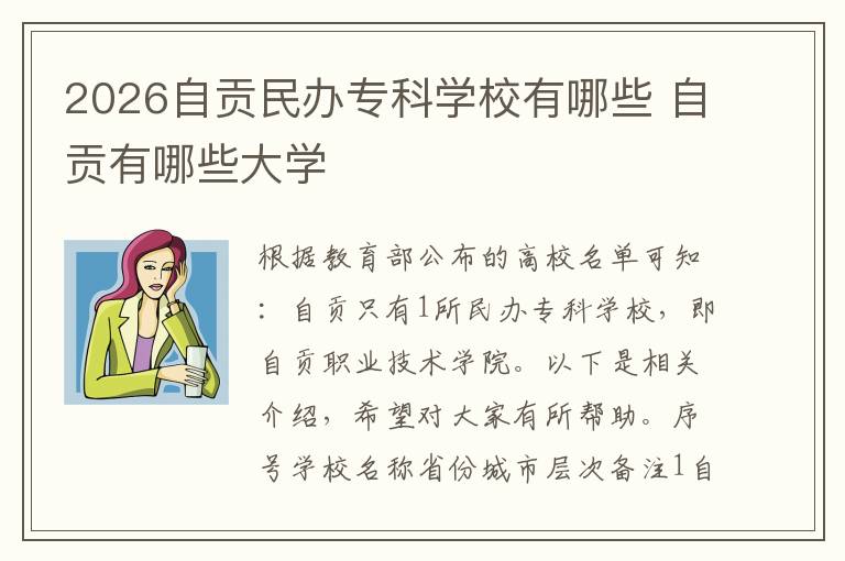2026自贡民办专科学校有哪些 自贡有哪些大学