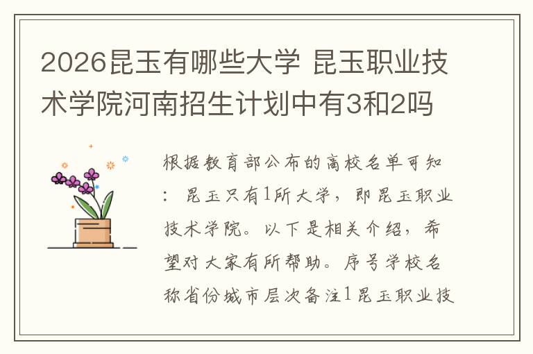 2026昆玉有哪些大学 昆玉职业技术学院河南招生计划中有3和2吗
