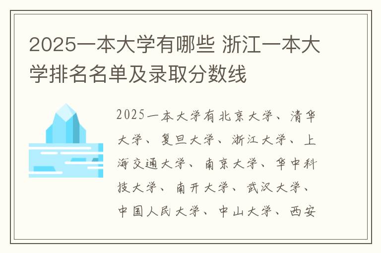2025一本大学有哪些 浙江一本大学排名名单及录取分数线