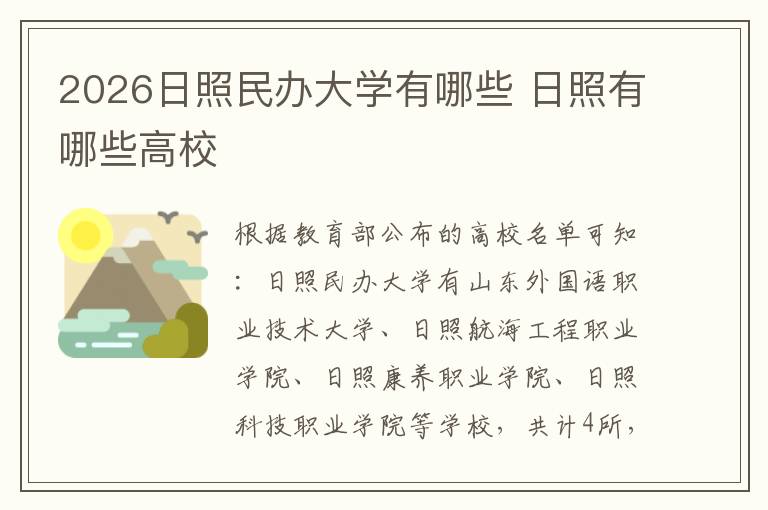 2026日照民办大学有哪些 日照有哪些高校
