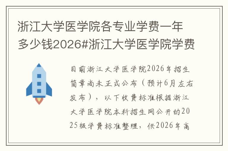浙江大学医学院各专业学费一年多少钱2026#浙江大学医学院学费