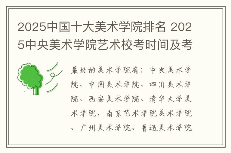 2025中国十大美术学院排名 2025中央美术学院艺术校考时间及考点