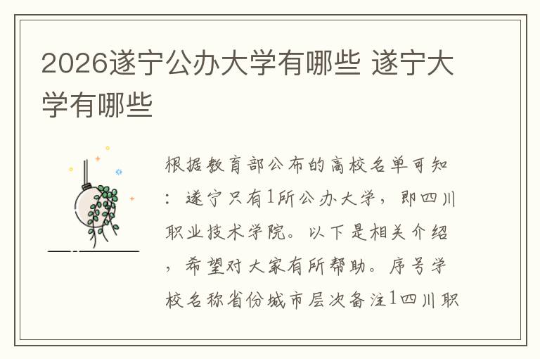 2026遂宁公办大学有哪些 遂宁大学有哪些