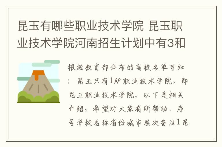 昆玉有哪些职业技术学院 昆玉职业技术学院河南招生计划中有3和2吗