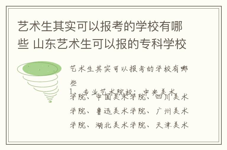 艺术生其实可以报考的学校有哪些 山东艺术生可以报的专科学校有哪些