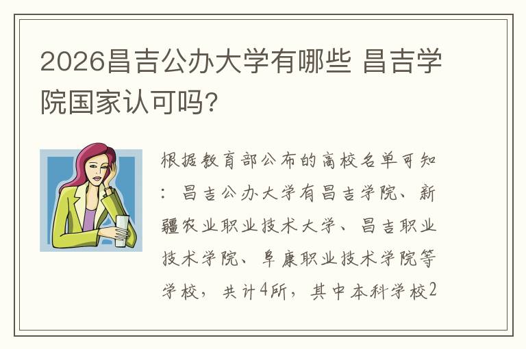 2026昌吉公办大学有哪些 昌吉学院国家认可吗?