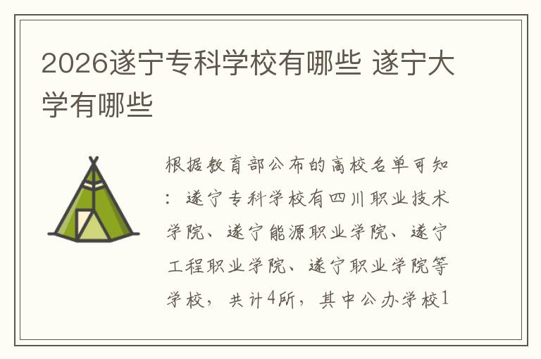 2026遂宁专科学校有哪些 遂宁大学有哪些