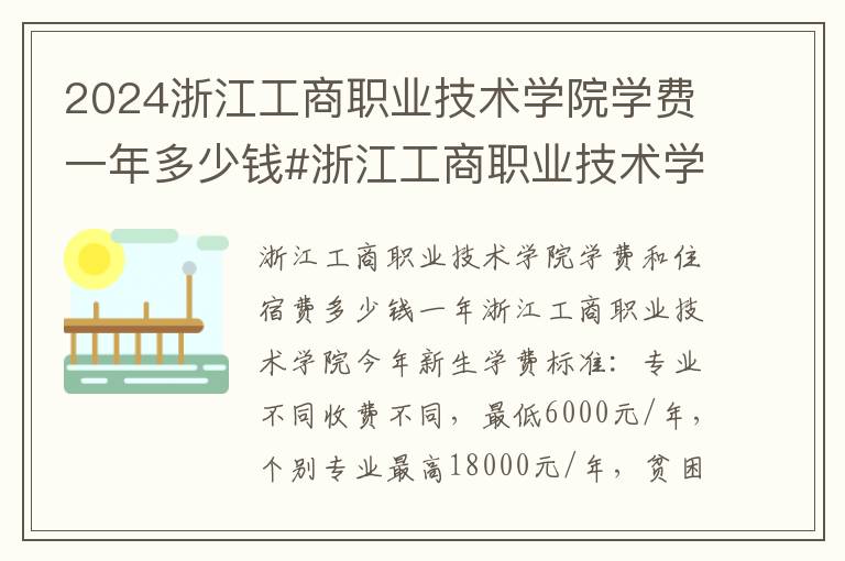 2024浙江工商职业技术学院学费一年多少钱#浙江工商职业技术学院学费