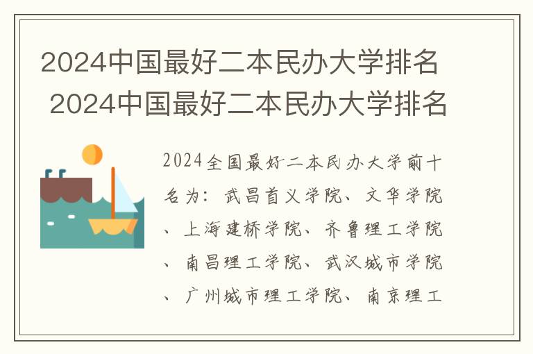 2024中国最好二本民办大学排名 2024中国最好二本民办大学排名