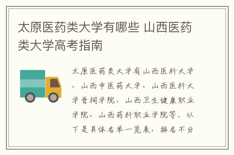 太原医药类大学有哪些 山西医药类大学高考指南