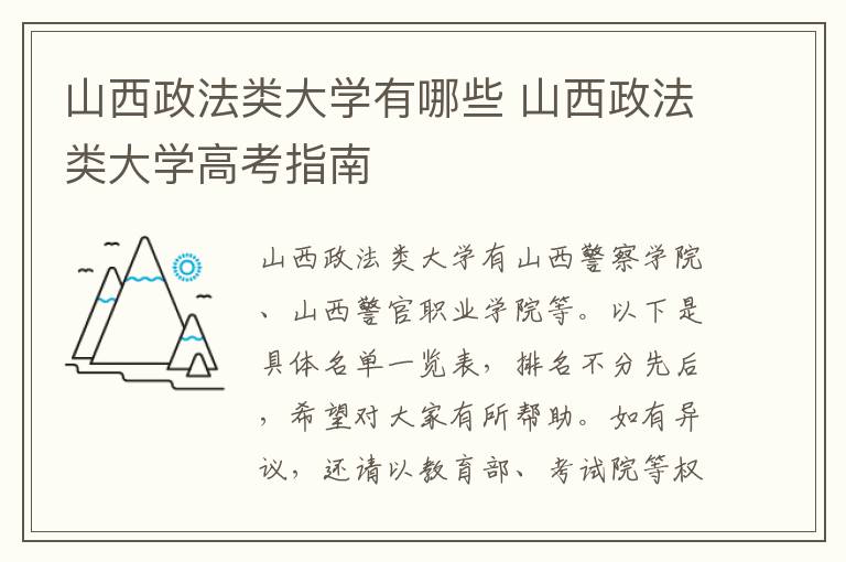 山西政法类大学有哪些 山西政法类大学高考指南