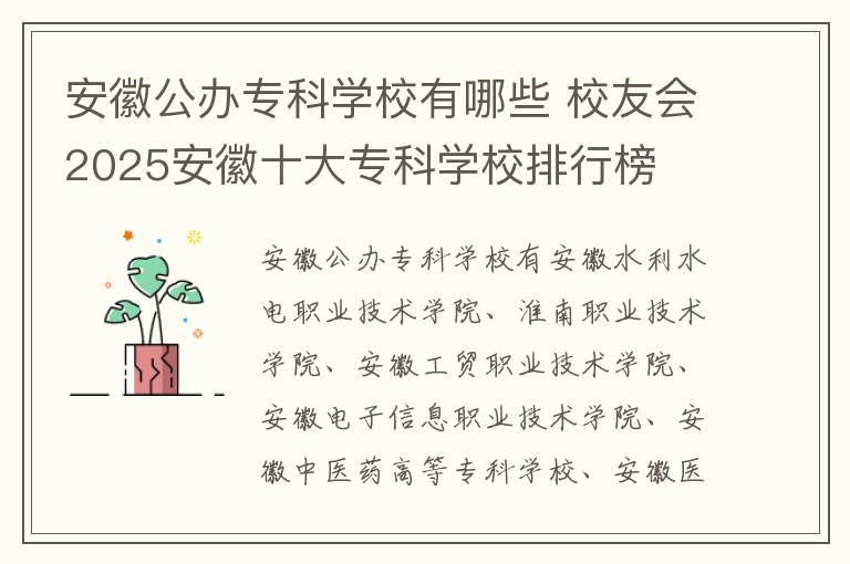 安徽公办专科学校有哪些 校友会2025安徽十大专科学校排行榜