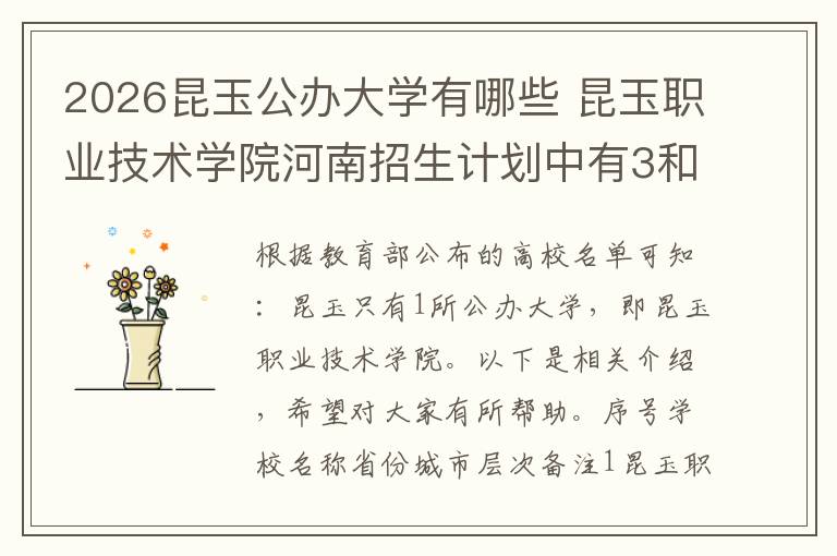 2026昆玉公办大学有哪些 昆玉职业技术学院河南招生计划中有3和2吗