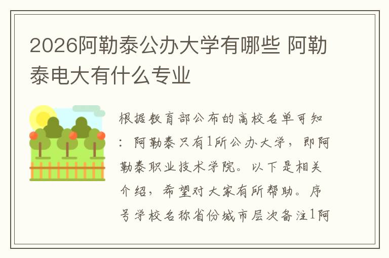 2026阿勒泰公办大学有哪些 阿勒泰电大有什么专业