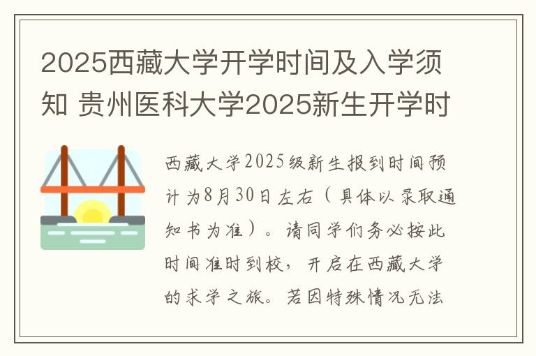 2025西藏大学开学时间及入学须知 贵州医科大学2025新生开学时间