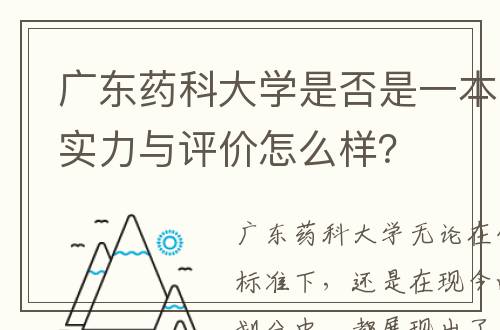 广东药科大学是否是一本院校？实力与评价怎么样？