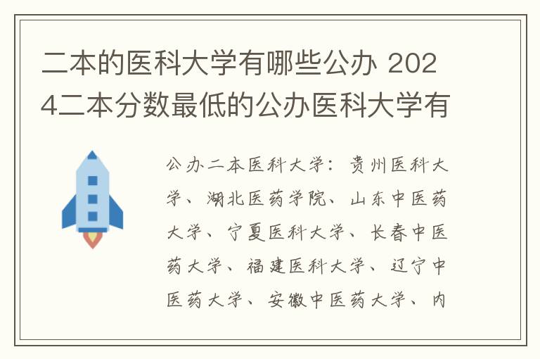 二本的医科大学有哪些公办 2024二本分数最低的公办医科大学有哪些