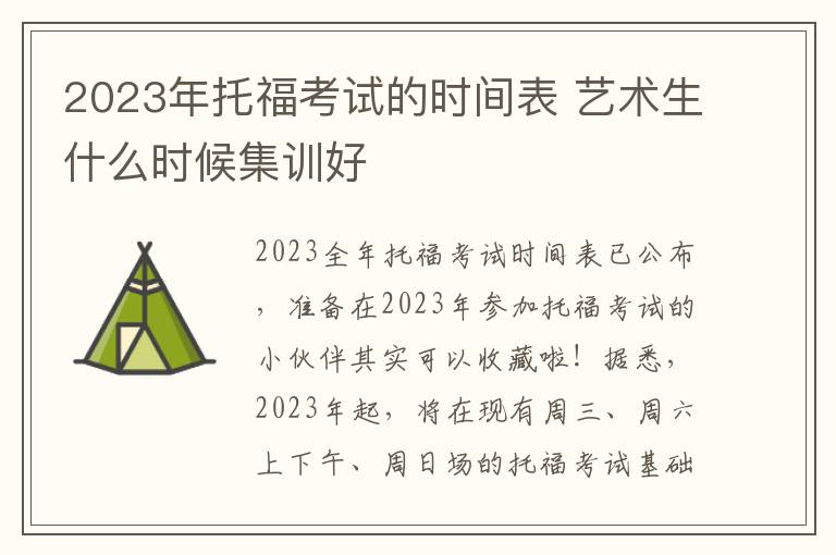 2023年托福考试的时间表 艺术生什么时候集训好