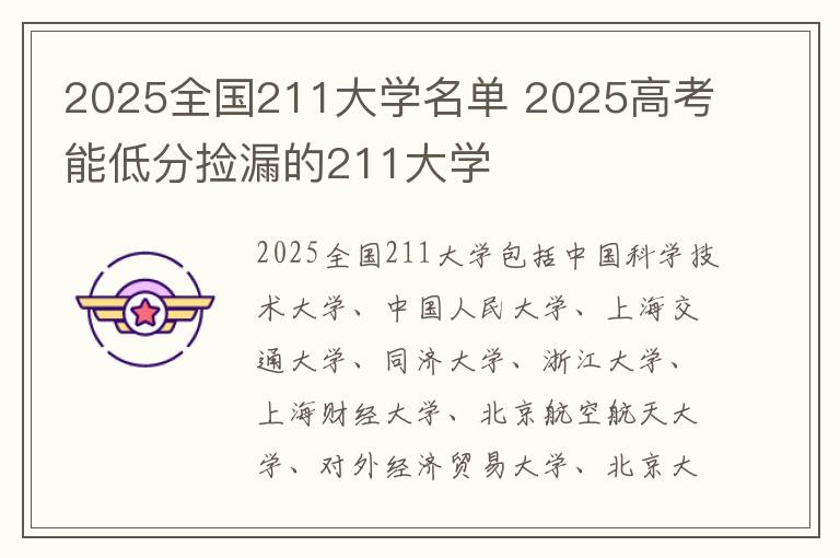 2025全国211大学名单 2025高考能低分捡漏的211大学