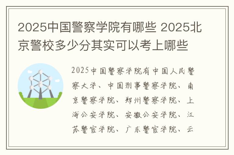 2025中国警察学院有哪些 2025北京警校多少分其实可以考上哪些院校其实可以报考
