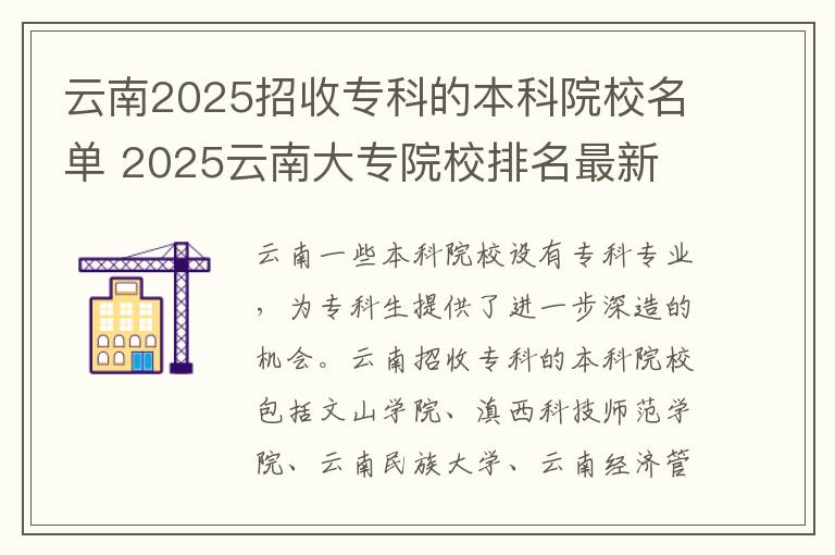 云南2025招收专科的本科院校名单 2025云南大专院校排名最新