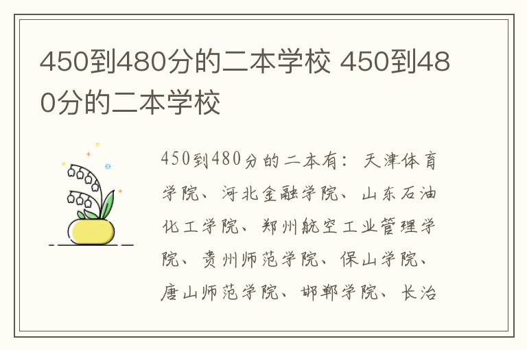 450到480分的二本学校 450到480分的二本学校