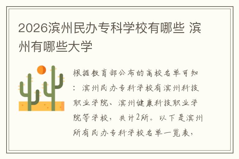 2026滨州民办专科学校有哪些 滨州有哪些大学