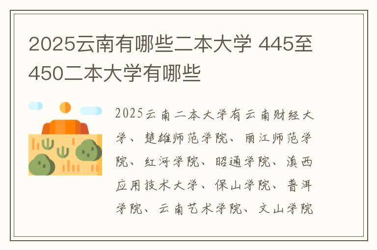 2025云南有哪些二本大学 445至450二本大学有哪些
